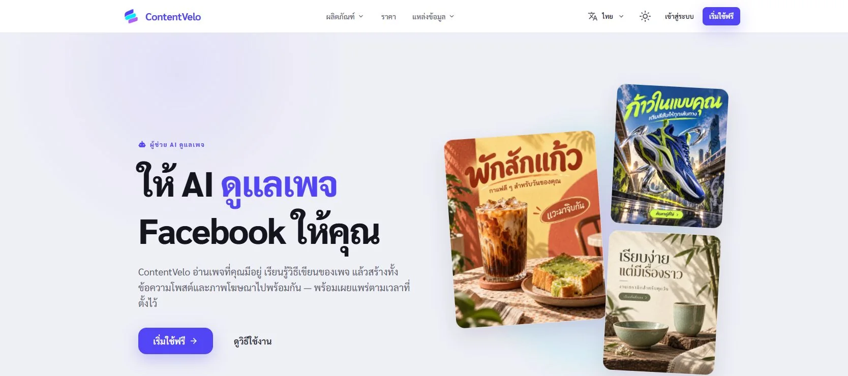 ภาพหน้าจอส่วนบนของหน้าแรกเว็บไซต์ ContentVelo ภาษาไทย: หัวข้อ "ให้ AI ดูแลเพจ Facebook ให้คุณ" ปุ่มเริ่มใช้ฟรี และตัวอย่างภาพโฆษณาสำหรับร้านกาแฟ รองเท้า และเครื่องเคลือบ
